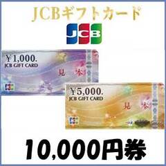 【価格破壊セール】JCBギフトカード（10,000円）