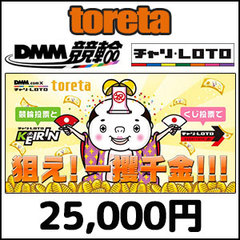 toretaプリカ-DMM競輪（25,000円）