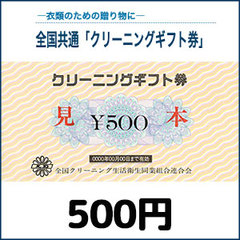 クリーニングギフト券（500円）