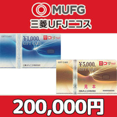 三菱UFJニコスギフトカード（200,000円）