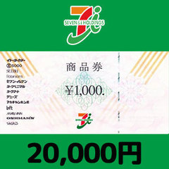 セブン＆アイ共通商品券（20,000円）