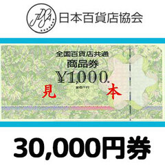 【価格破壊セール】全国百貨店共通券（30,000円）