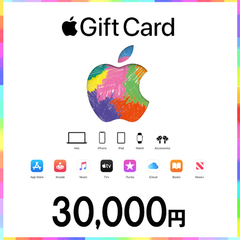 【価格破壊セール】AppleGiftCardコード（30,000円）