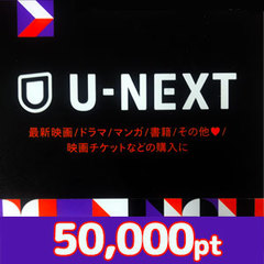 U-NEXTポイント（50,000pt）