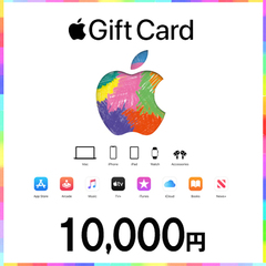 【価格破壊セール】AppleGiftCardコード（10,000円）