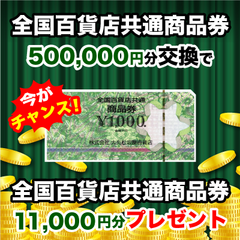 【スマイルハッピー】全国百貨店共通券（500,000円）＋11,000円プレゼント！！