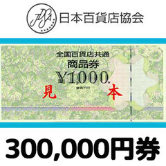 【価格破壊セール】全国百貨店共通券（300,000円）