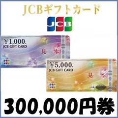 【価格破壊セール】JCBギフトカード（300,000円）