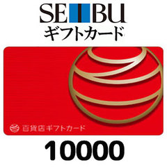 西武百貨店ギフトカード（10000円）