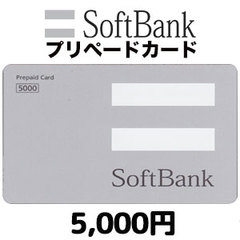 ソフトバンク プリペイドカード（5,000円）