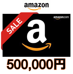【価格破壊セール】Amazon ギフトコード(500,000円)
