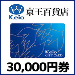 京王ギフトカード(30,000円）