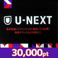 U-NEXTポイント（30,000pt）
