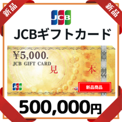 【新品】JCBギフトカード500,000円