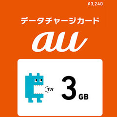 auデータチャージカード3GB (3,300円) 