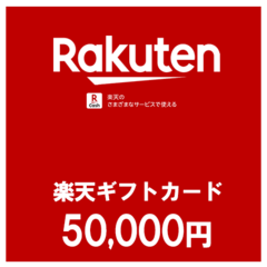 【価格破壊セール】楽天ギフトカード（50,000円）