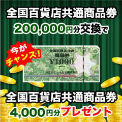【スマイルハッピー】全国百貨店共通券（200,000円）＋4,000円プレゼント！！