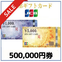 【価格破壊セール】JCBギフトカード（500,000円）