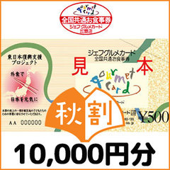 【秋割】ジェフグルメカード（10,000円分）