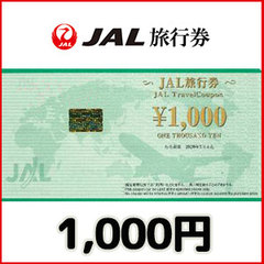 JAL旅行券（1,000円）