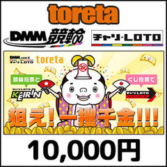 toretaプリカ-DMM競輪（10,000円）