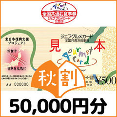 【秋割】ジェフグルメカード（50,000円分）