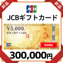 【新品】JCBギフトカード300,000円