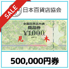 【価格破壊セール】全国百貨店共通券（500,000円）