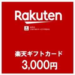 【価格破壊セール】楽天ギフトカード（3,000円）
