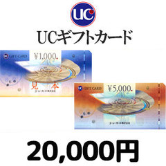 UCギフトカード（20,000円）
