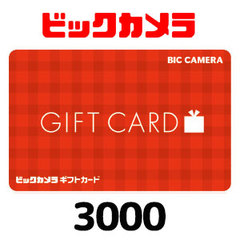 ビックカメラギフトカード（3000円）