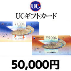 UCギフトカード（50,000円）