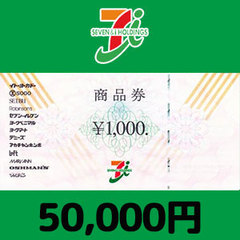 セブン＆アイ共通商品券（50,000円）