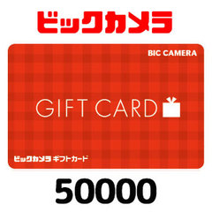ビックカメラギフトカード（50000円）