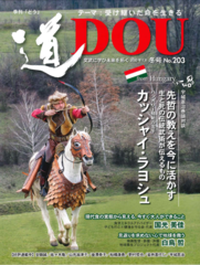 季刊『道』 2020冬号　No.203