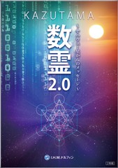 DVD「数霊KAZUTAMA2.0〜ヤハウェー星からのメッセージ〜」
