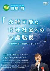 DVD「永続可能な地球社会への意識転換」