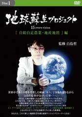 DVD「地球蘇生プロジェクト15年ヴィジョン1」