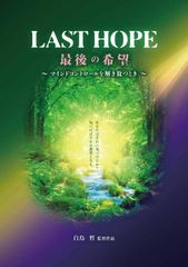 冊子「地球蘇生プロジェクト/『LAST HOPE～マインドコントロールを解き放つとき～』」