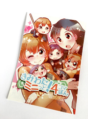 きみわたミニっと！4コマぼん