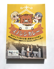 ししくんのイノシシカレー（きみわたコラボポストカード付き）