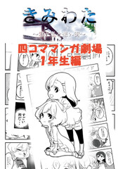 きみわた四コママンガ集～1年生編～
