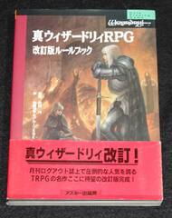 真ウィザードリィRPG 改訂版ルールブック | ゲームブックの