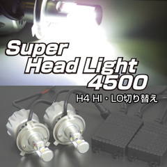 スーパーヘッドライト4500　H4 HI/LO切り替え