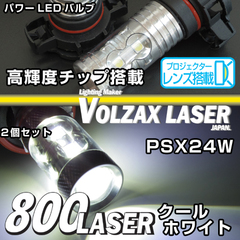 800LASERフォグバルブシリーズ　クールホワイト　PSX24W【超高輝度チップ採用】