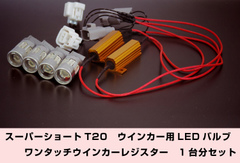 日産セレナC25/C26　LEDウインカーコンプリートキット　1台分