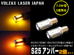 7.5W型 S25 アンバー LEDバルブ VOLZAX　LASER　JAPAN