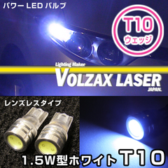 1.5W型 T10ウェッジバルブ レンズレスタイプ ホワイト VOLZAX LASER JAPAN