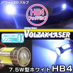 7.5W型　HB4　プロジェクターレンズver.　VOLZAX　LASER　JAPAN