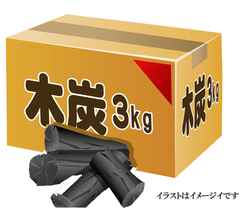炭（追加用） 